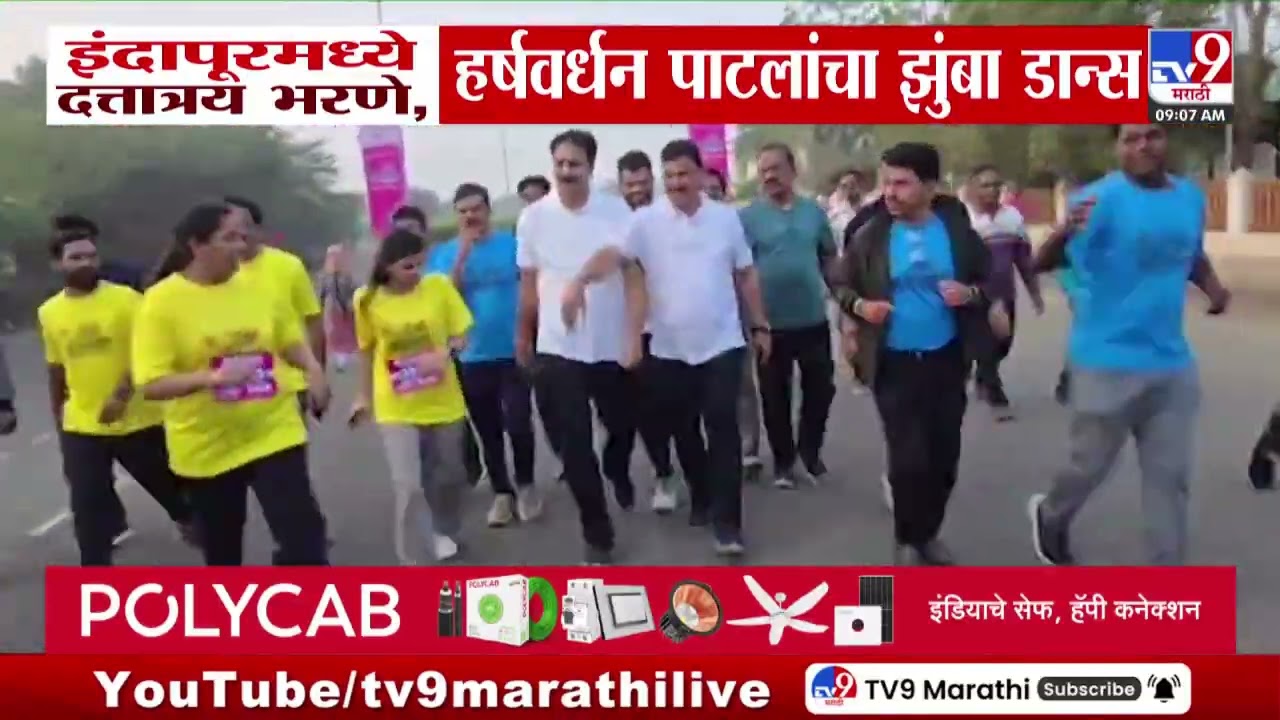 Indapur मध्ये Dattatray Bharne आणि Harshvardhan Patil यांचा झुंबा डान्स | tv9 marathi