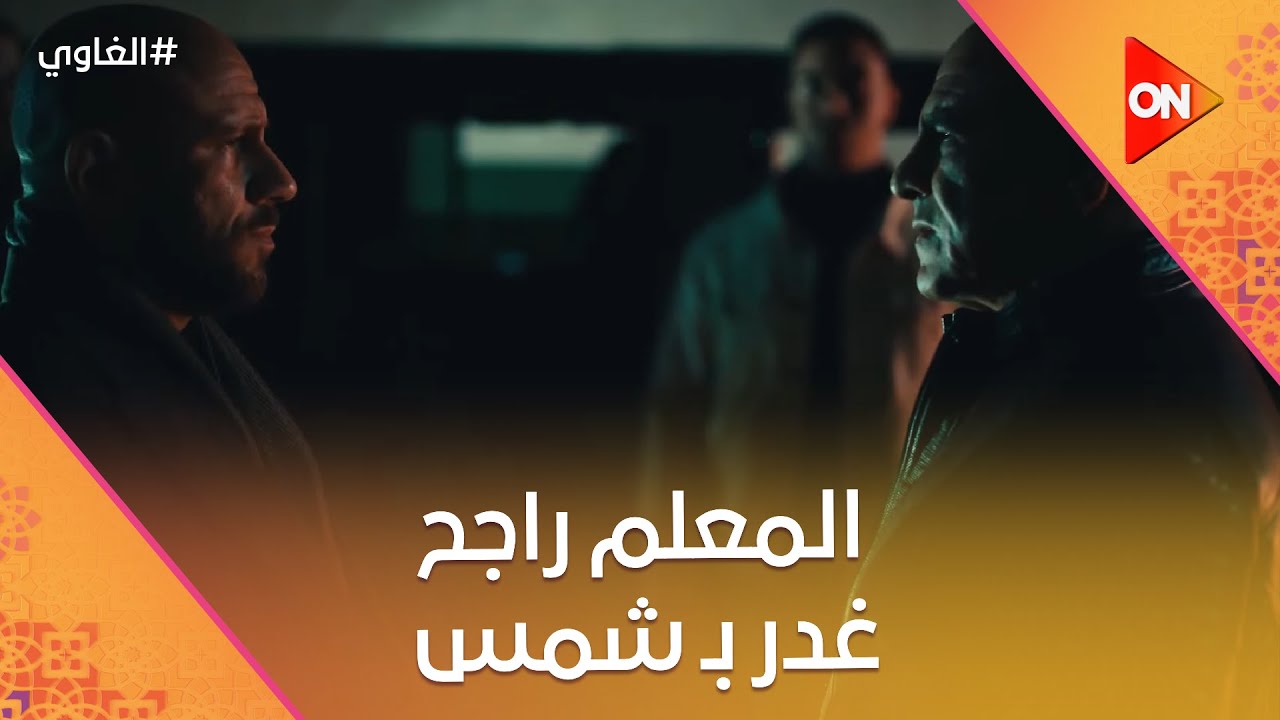 المعلم راجح غدر بـ شمس.. وأخد منه الساعة 😱 #الغاوي