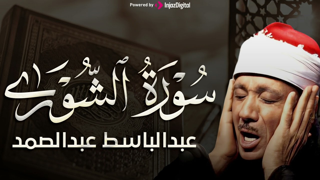 سورة الشورى بأجمل تجويد للشيخ عبد الباسط عبد الصمد