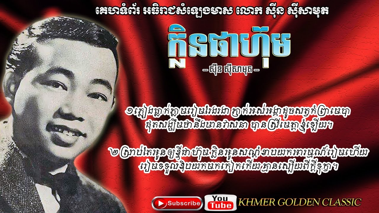 ក្លិនផាហ៊ុម  Klen Phahum -- Sinn Sisamouth -- Khmer Golden Classic