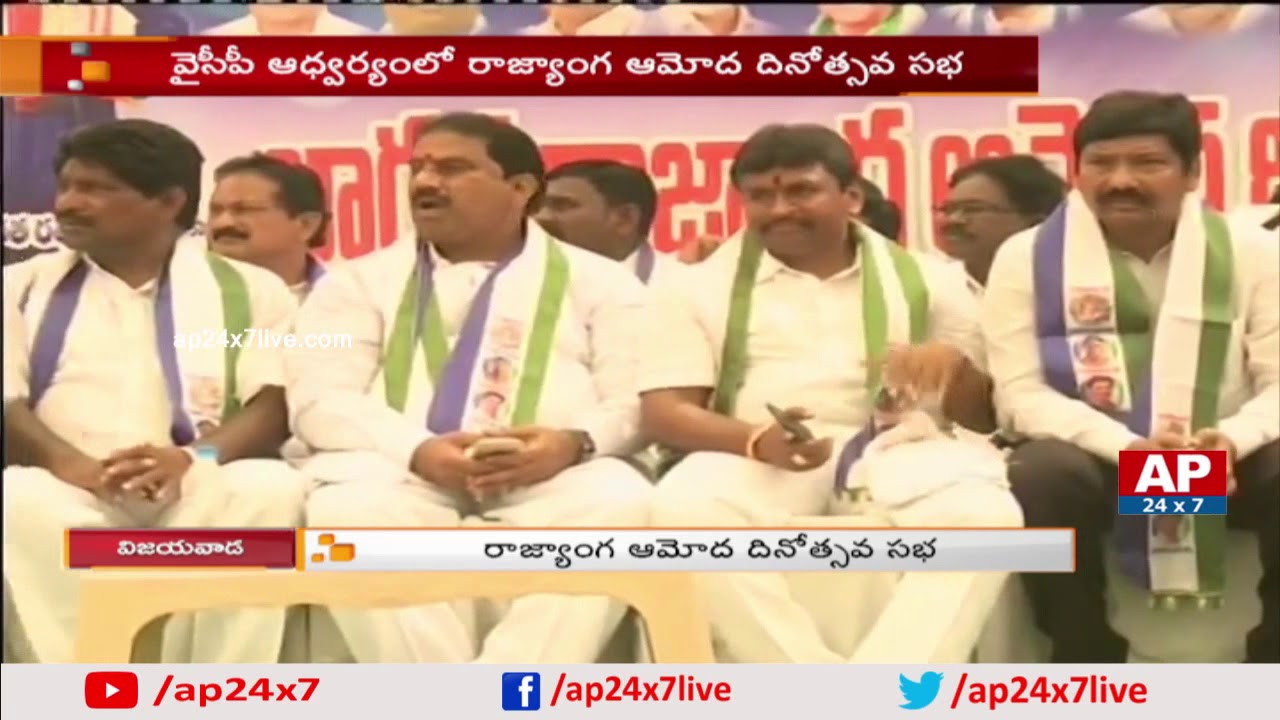 YCP Leaders Constitutional Amendment Day Celebrations | Andhra Pradesh Latest News | AP24x7