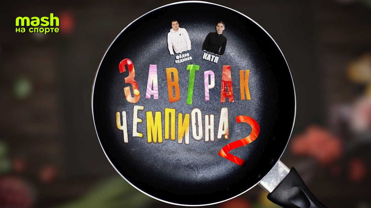 ЗАВТРАК ЧЕМПИОНА | ФЁДОР ЧУДИНОВ