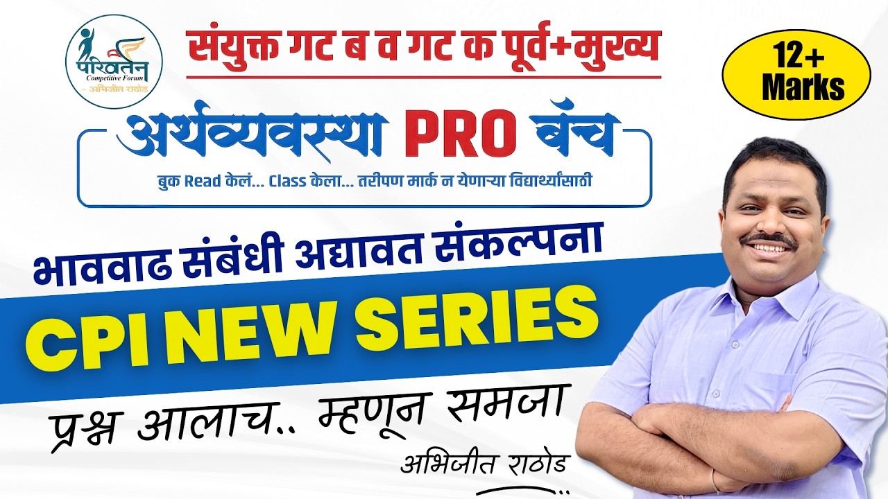 भाववाढ व CPI New Series | Inflation Updated Concept | संयुक्त गट ब व क अर्थव्यवस्था | Abhijit Rathod
