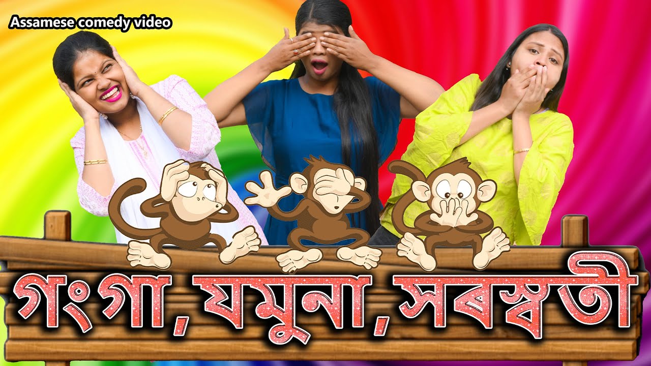 গংগা,যমুনা,সৰস্বতী | Assamese comedy video | Assamese funny video