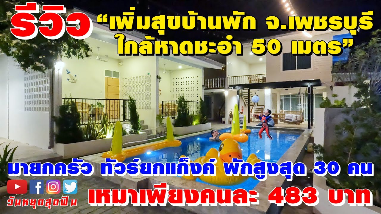 รีวิวที่พัก l EP.76 l เพิ่มสุขบ้านพักใกล้หาดชะอำ 50ม. สระว่ายน้ำ คาราโอเกะ ปิ้งย่าง พักสูงสุด 30 คน