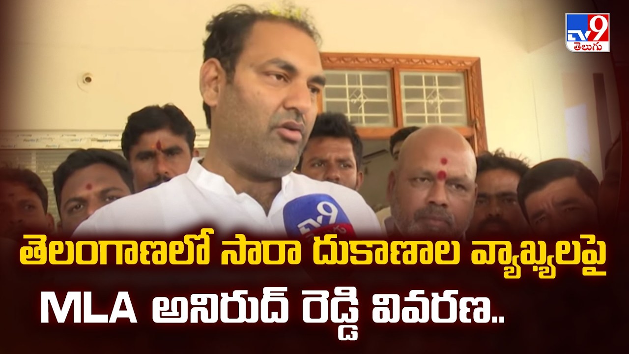 MLA Anirudh Reddy | తెలంగాణలో సారా దుకాణాల వ్యాఖ్యలపై MLA అనిరుద్ రెడ్డి వివరణ.. - TV9