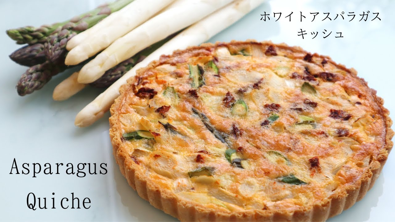 ホワイトアスパラガスキッシュ＊White asparagus Quiche の作り方＊ドイツの青空市場Vlog