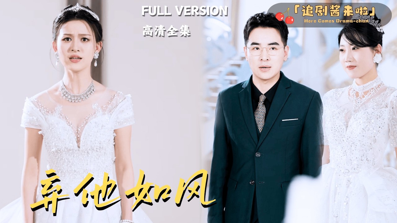 [MULTI SUB]《弃他如风》张立超&times;杨晰茹🍒低调千金帮小演员男友介绍资源，却被男友家人嫌弃出身？幡然醒悟后她决心反击！#精彩大陆短剧#大陸短劇 #MiniDrama#精彩大陆短剧