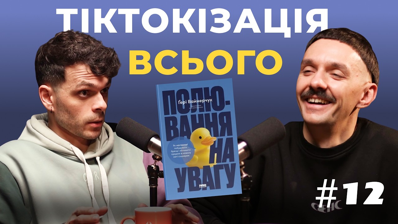 НОВИНКА! Полювання на увагу. Ґері Вайнерчук. Читач, слухач і наглядач #12