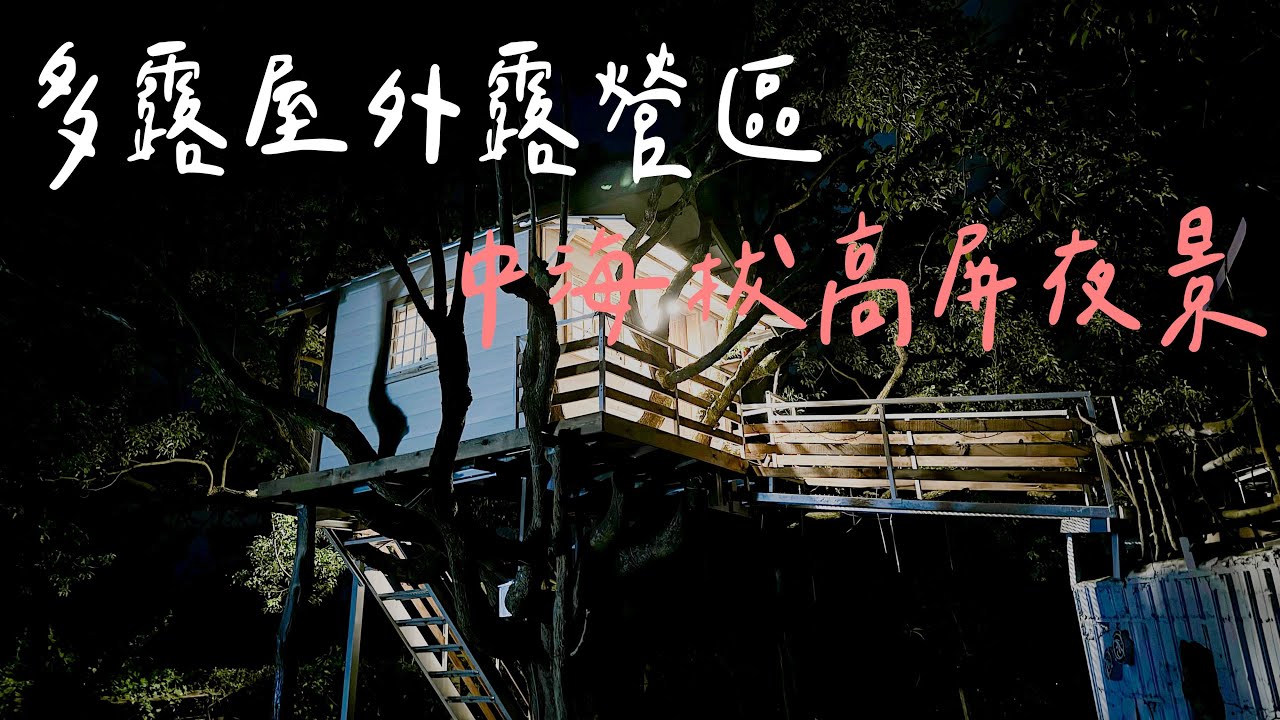 多露屋外露營區#37|營地介紹/樹屋露營/夜景/熱門露營區
