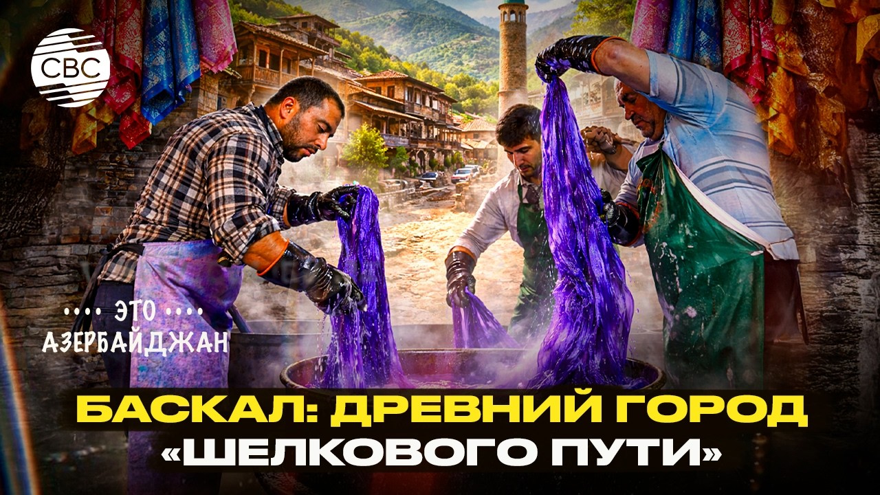 Баскал: древний город «Шелкового пути». Родина платков келагаи
