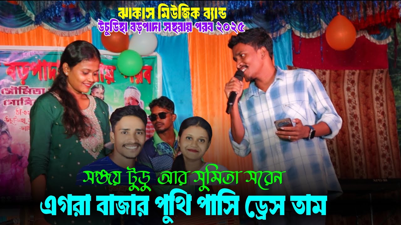 EGRA BAJAR PUTHI PASI DRESS || Sanjay Tudu & Sumita Soren || New Santali Program Video 2025