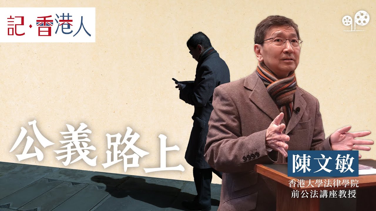 陳文敏談法治與人權｜法律是雙刃劍？從英國法治看香港司法的今天