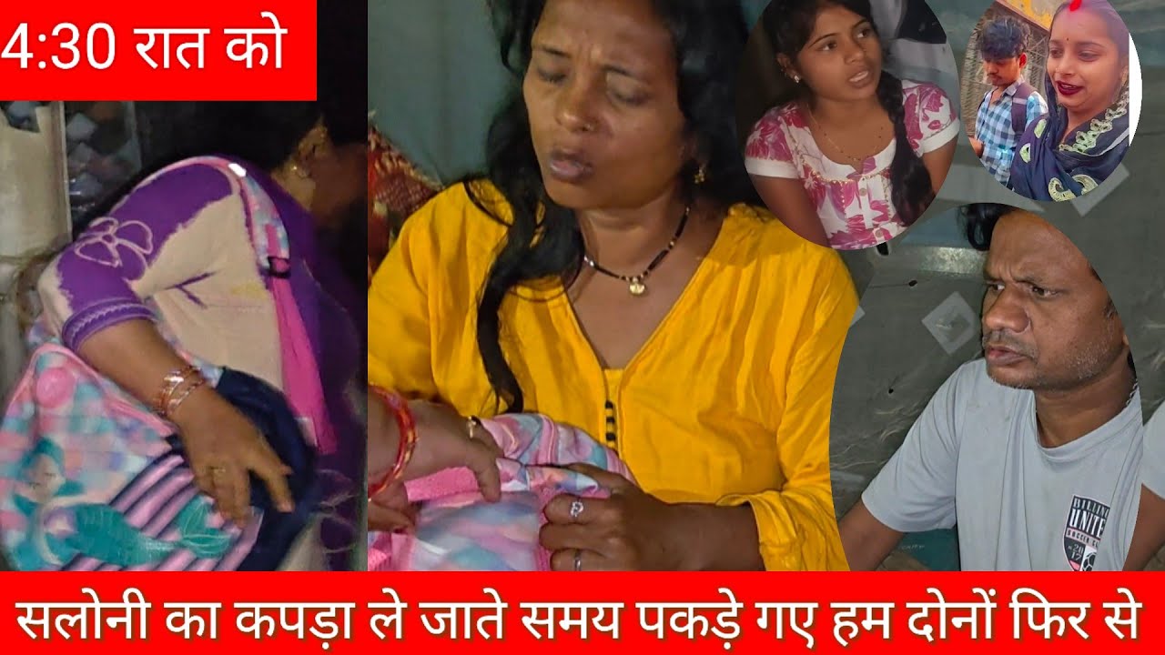  सलोनी का कपड़ा ले जाने की वजह से फिर से पकड़े गए हम दोनों #trending @saritavinodvlog @Rajsalonifun 