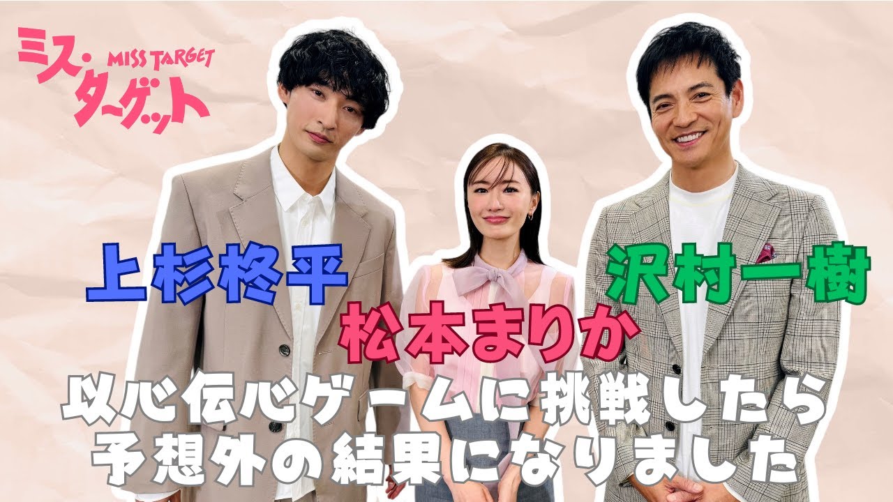 【松本まりか・上杉柊平・沢村一樹】以心伝心ゲームに挑戦しました【ミス・ターゲット】