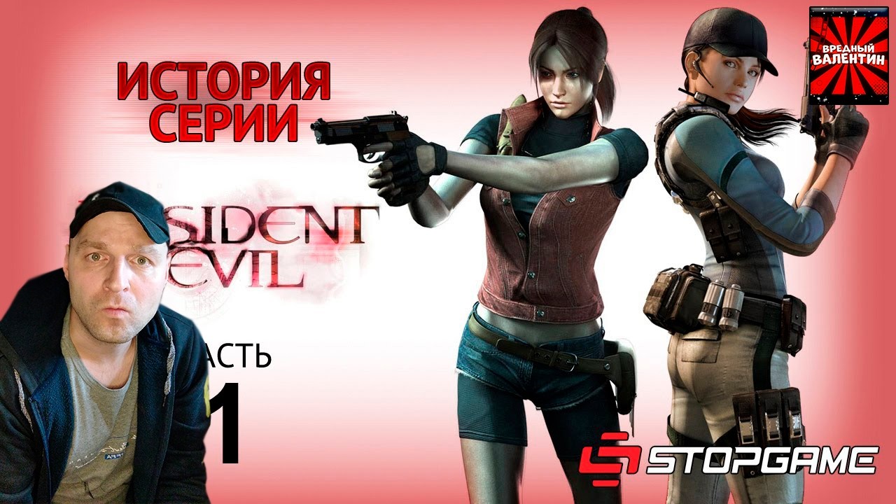 История серии. Resident Evil, часть 1 ▶ |ВРЕДНЫЕ ЗАКАЗЫ| ▶ РЕАКЦИЯ