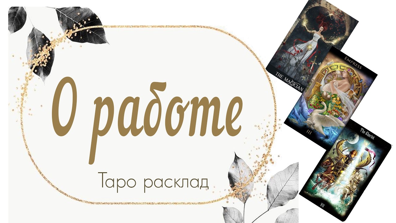 О работе 🛠️🛠️🖥️🛤️🚶‍♂️🚆🚄✈️🛫🛬🛴🎥🔥🌎🕊️✨💰👛 #таро #таромастер #раскладтаро 