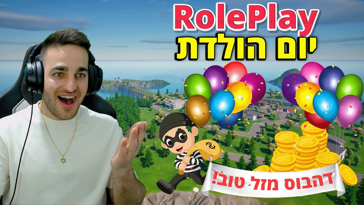 פורטנייט - חיים מציאותיים *יום הולדת!*