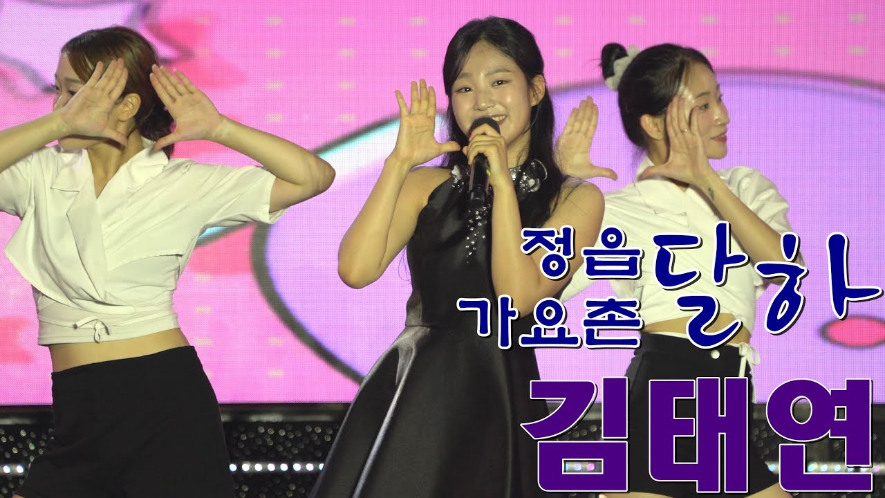 김태연 가수의 정읍 가요촌 달하 음악 정원 공연