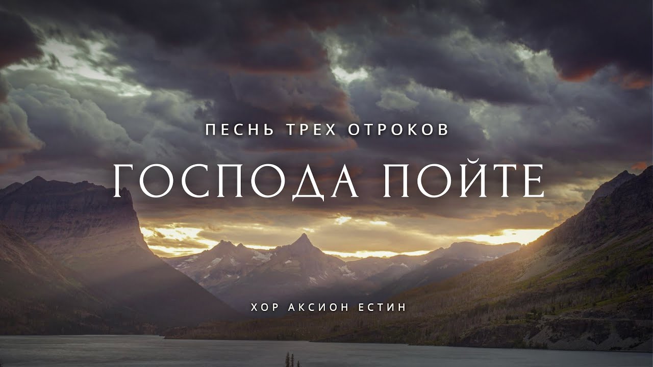 ГОСПОДА ПОЙТЕ - Византийский распев