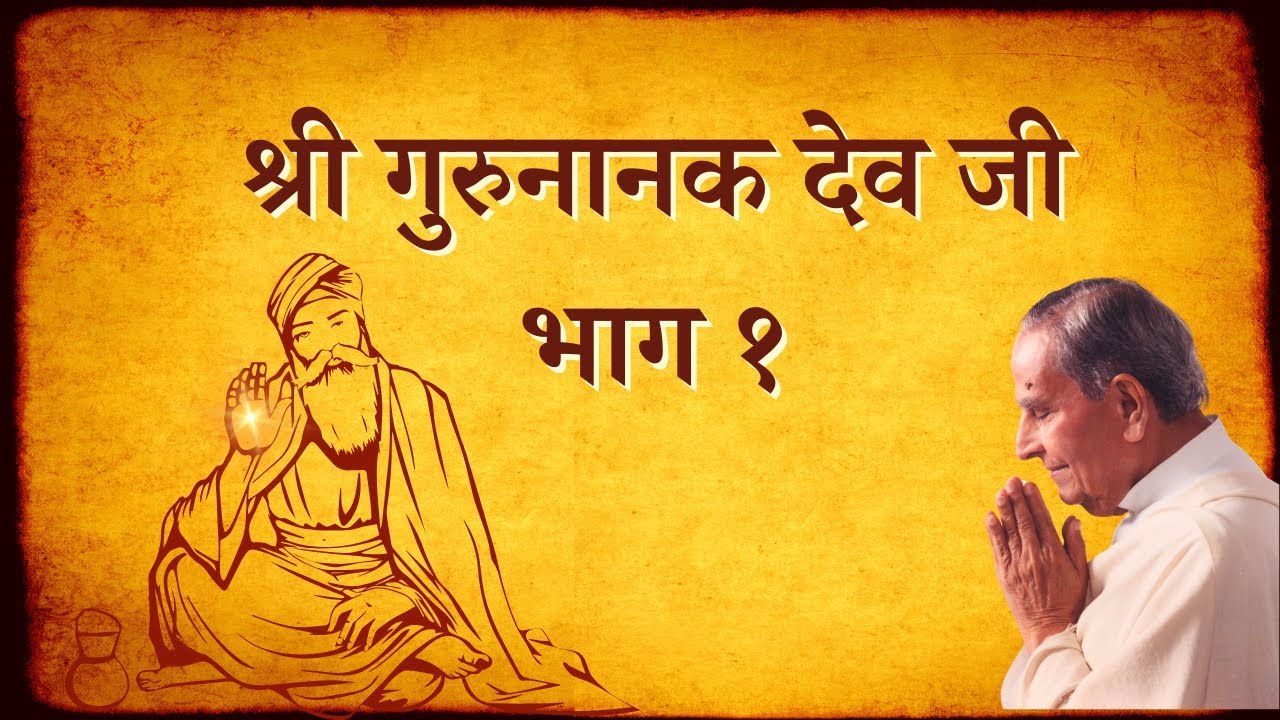Shri Guru Nanak Dev ji: Part 1 of 6 | Dada J.P. Vaswani (Hindi)