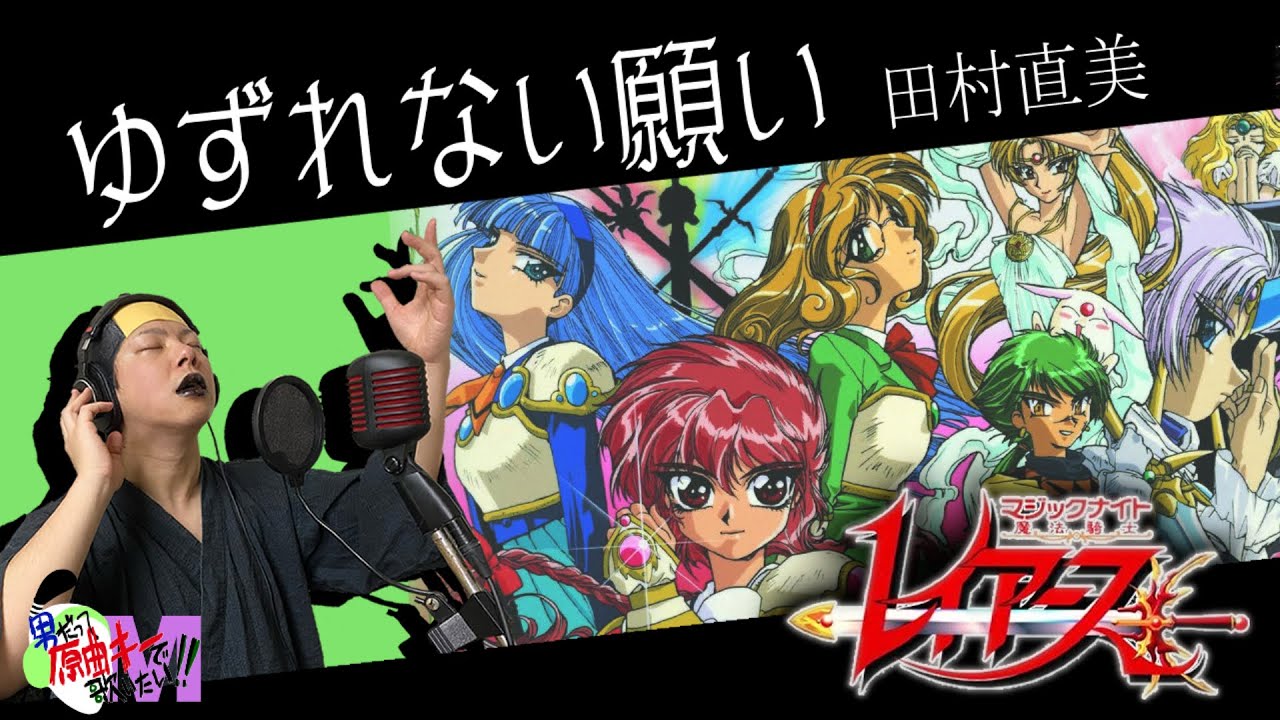 【男が原曲キーで】ゆずれない願い 真面目に歌います【魔法騎士レイアース】