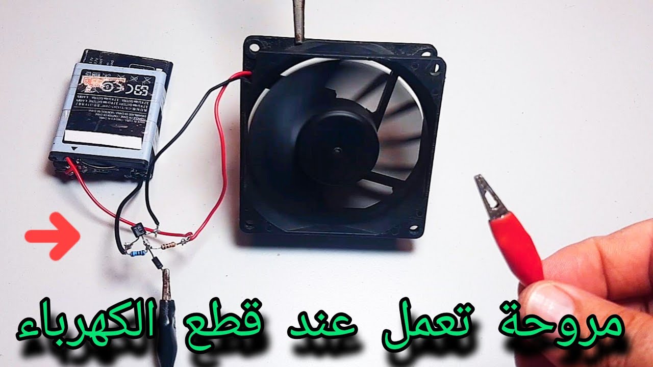 مروحة تعمل عند قطع الكهرباء|تشغيل مروحة بدون كهرباء