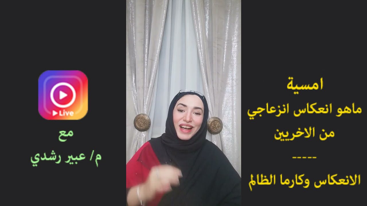 هل من يظلمني او يزعجني انعكاس لي؟ وهل لهم كارما - لايف انستجرام