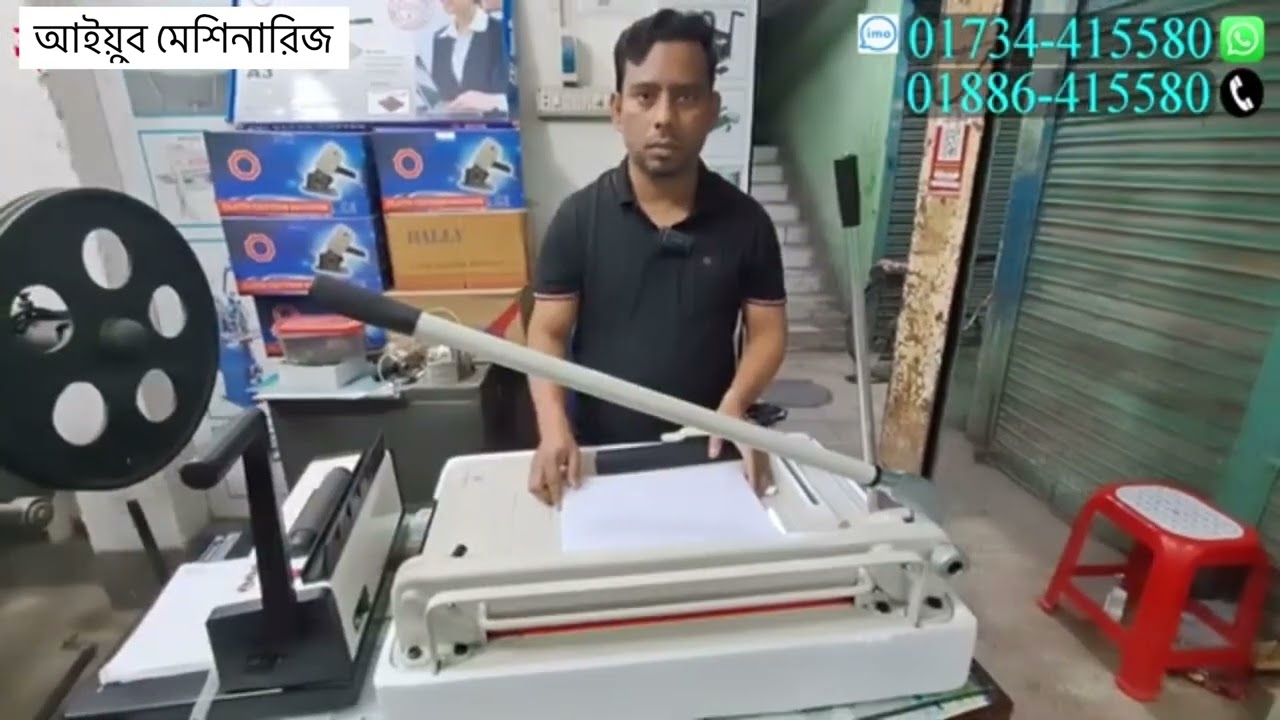 পেপার কাটিং মেশিন গ্লু বাইন্ডিং মেশিন একসাথে সবকিছু পেয়ে যাবেন ০১৭৩৪৪১৫৫৮০
