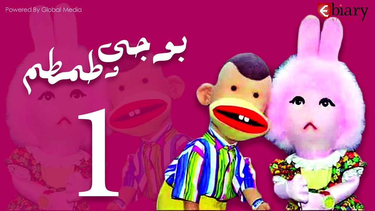 بوجي و طمطم الحلقة |1| Bogy W Tamtam Episode