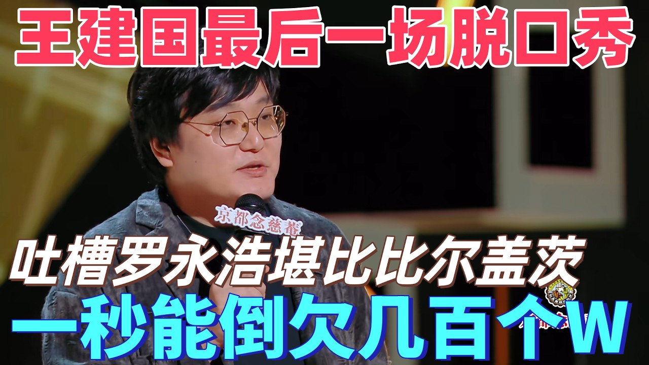 【喜劇之王單口季】喜劇天花板王建國最後一場脫口秀！吐槽羅永浩堪比比爾蓋茨，人家一秒賺幾百美元，他一秒倒欠幾百個W！#搞笑 #喜剧 #脱口秀 #standupcomedy