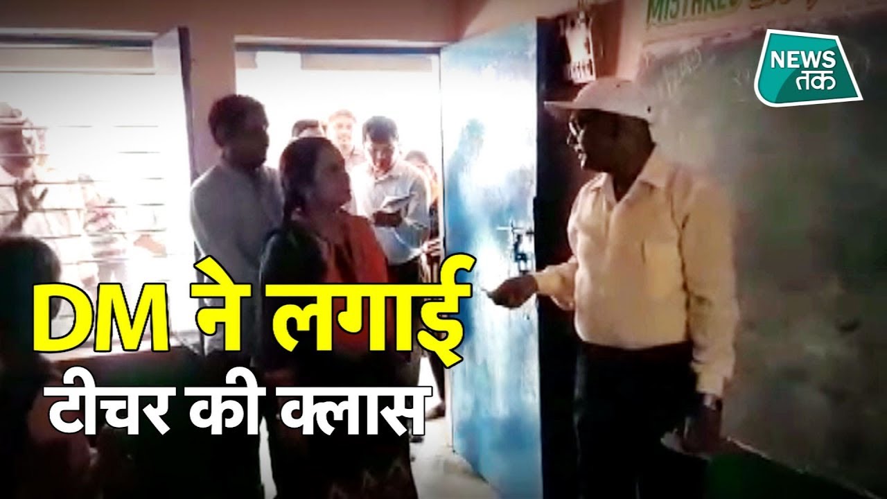 क्या हुआ जब UP के सरकारी स्कूल में DM ने मारा छापा? EXCLUSIVE