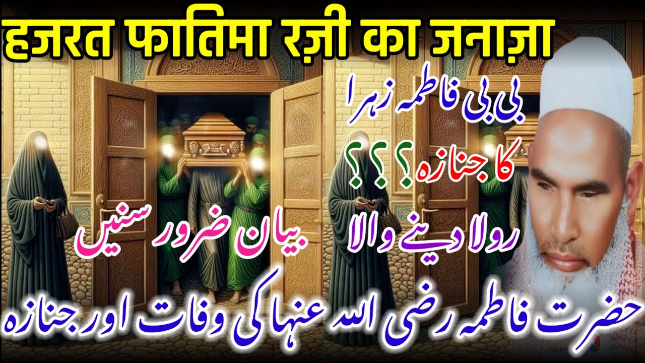 Hazrat fatima rz ki wafat ka waqia / Rula dene wala waqia 😭 / Qari Haneef multani sahab ka bayan 