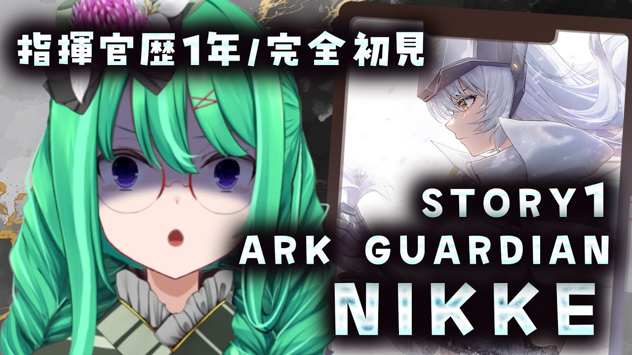 【勝利の女神：NIKKE】指揮官歴1年による、完全初見『ARK GUARDIAN』イベスト読み（STORYⅠ）＆『スノーホワイト：ヘビーアームズ』ガチャに挑戦！【利巧いりや/個人VTuber】