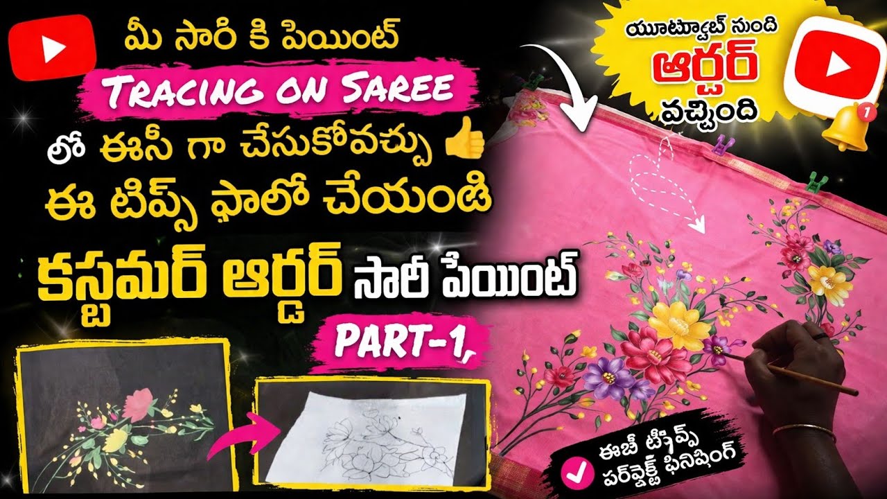 సారీ కి పెయింట్ ఎలా చేయాలి ట్రేసింగెల చేయాలో నేర్చుకోండి అసలు వీడియో మిస్ అవకండి 