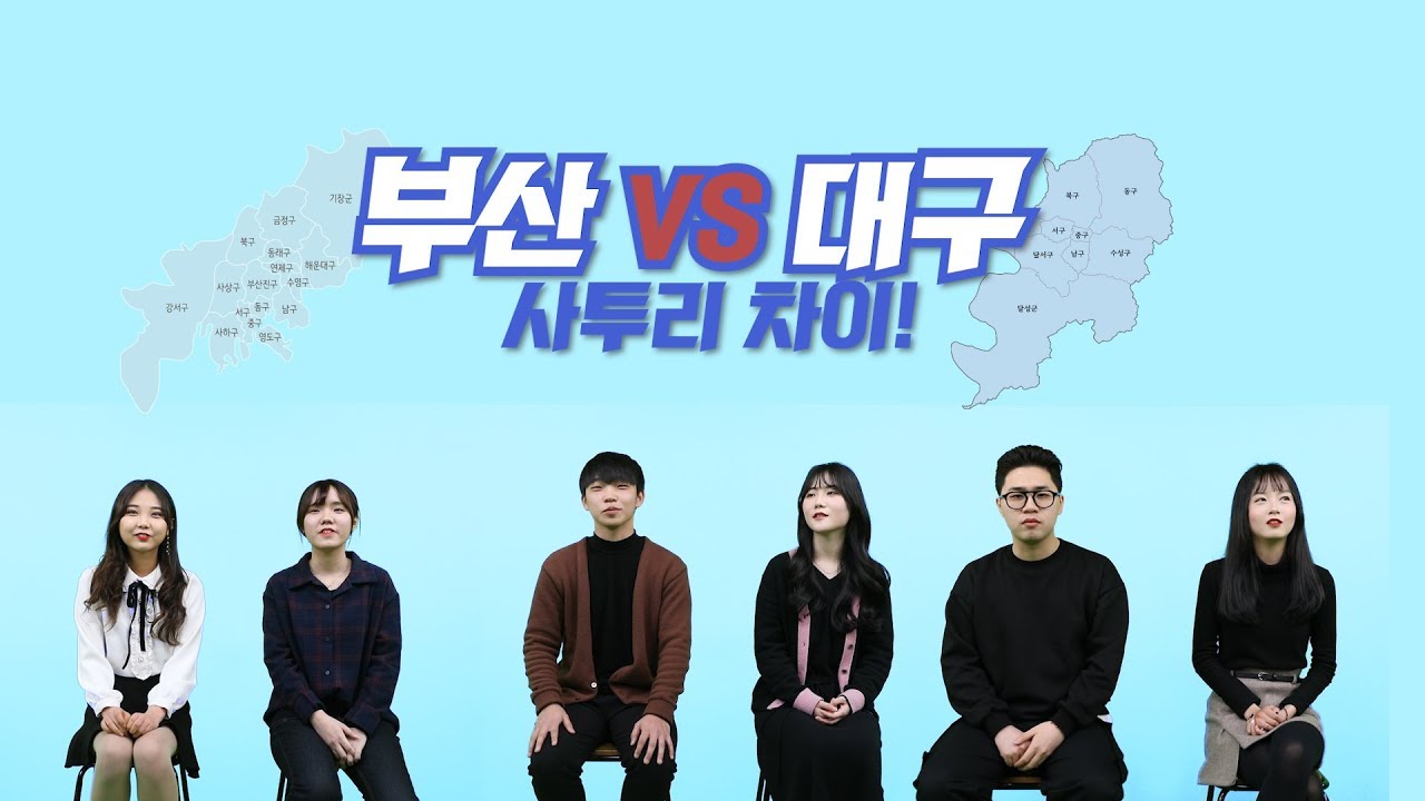 [사투리 클래스 EP.04] 부산VS대구 사투리 차이?!