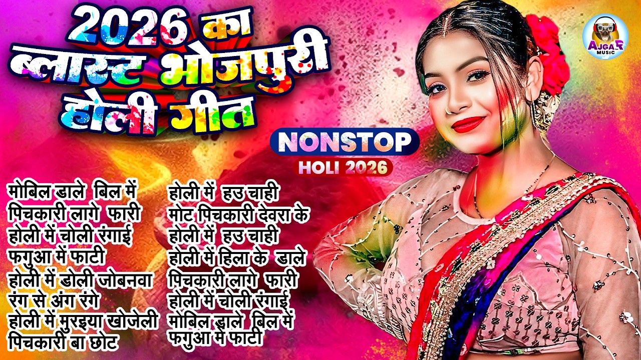 #भोजपुरी_के नॉनस्टॉप देहाती होली | Nonstop Superhit Bhojpuri Holi Song 2026 |#Shilpi Raj | #HoliSong