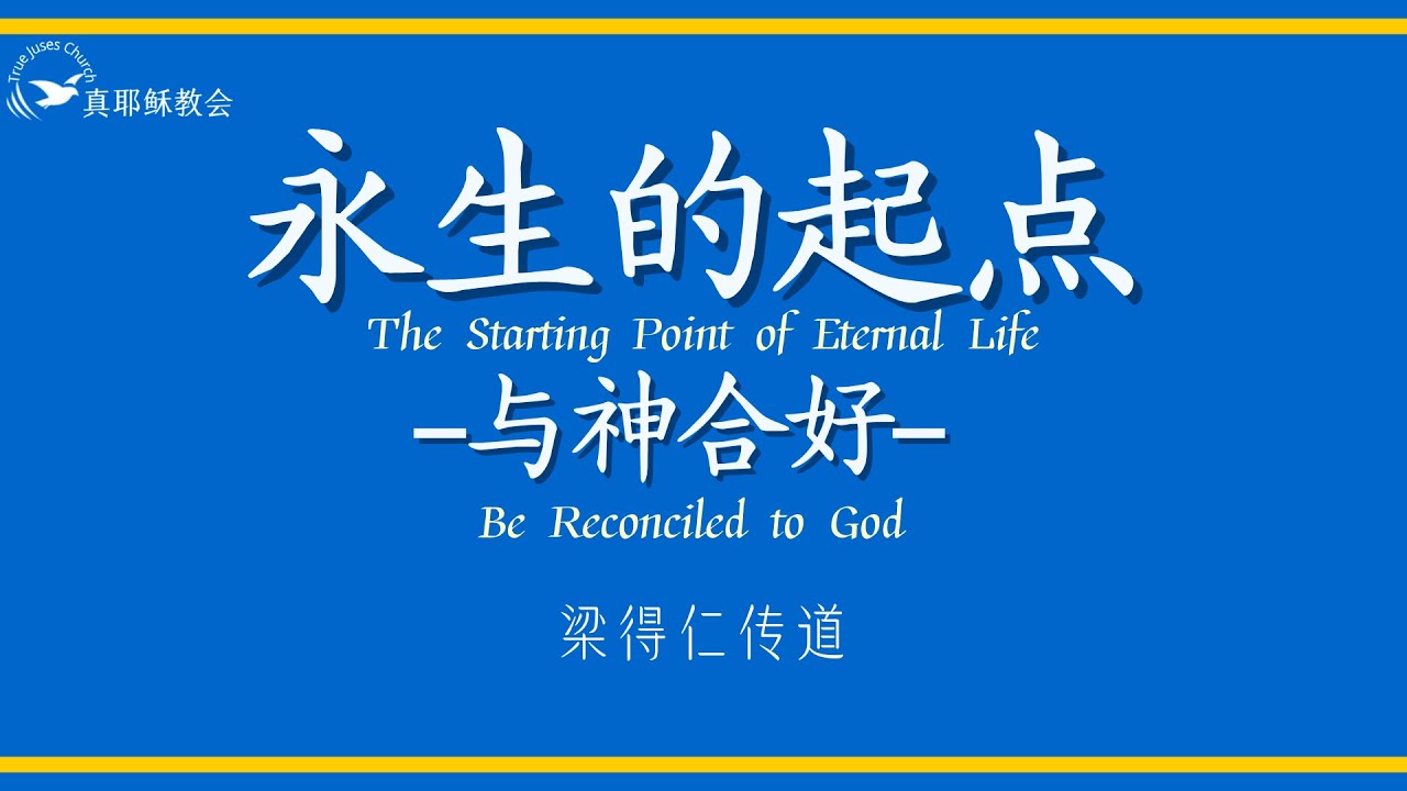 永生的起點-與神合好 The Starting Point of Eternal Life - Be Reconciled to God (中英) 梁得仁伝道