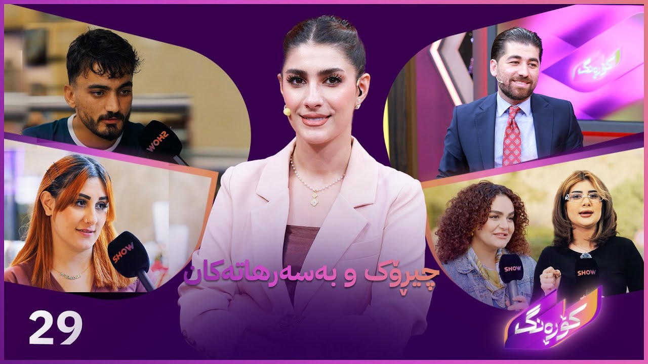 Korang Alqay 29 | چیڕۆک و بەسەرهاتەکان لەگەڵ رێژوان مەرجان