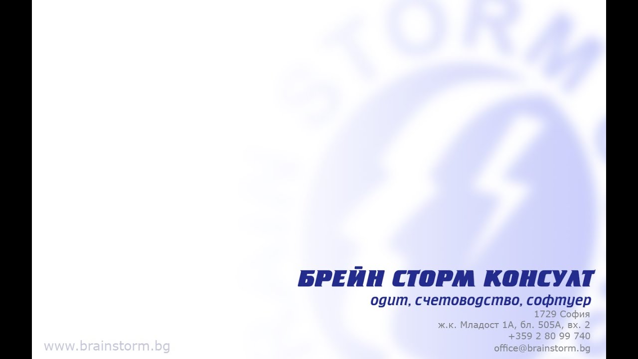 Модул IV Осчетоводяване на стоково-материални  и счетоводни справки - Webinar 12.05.2015