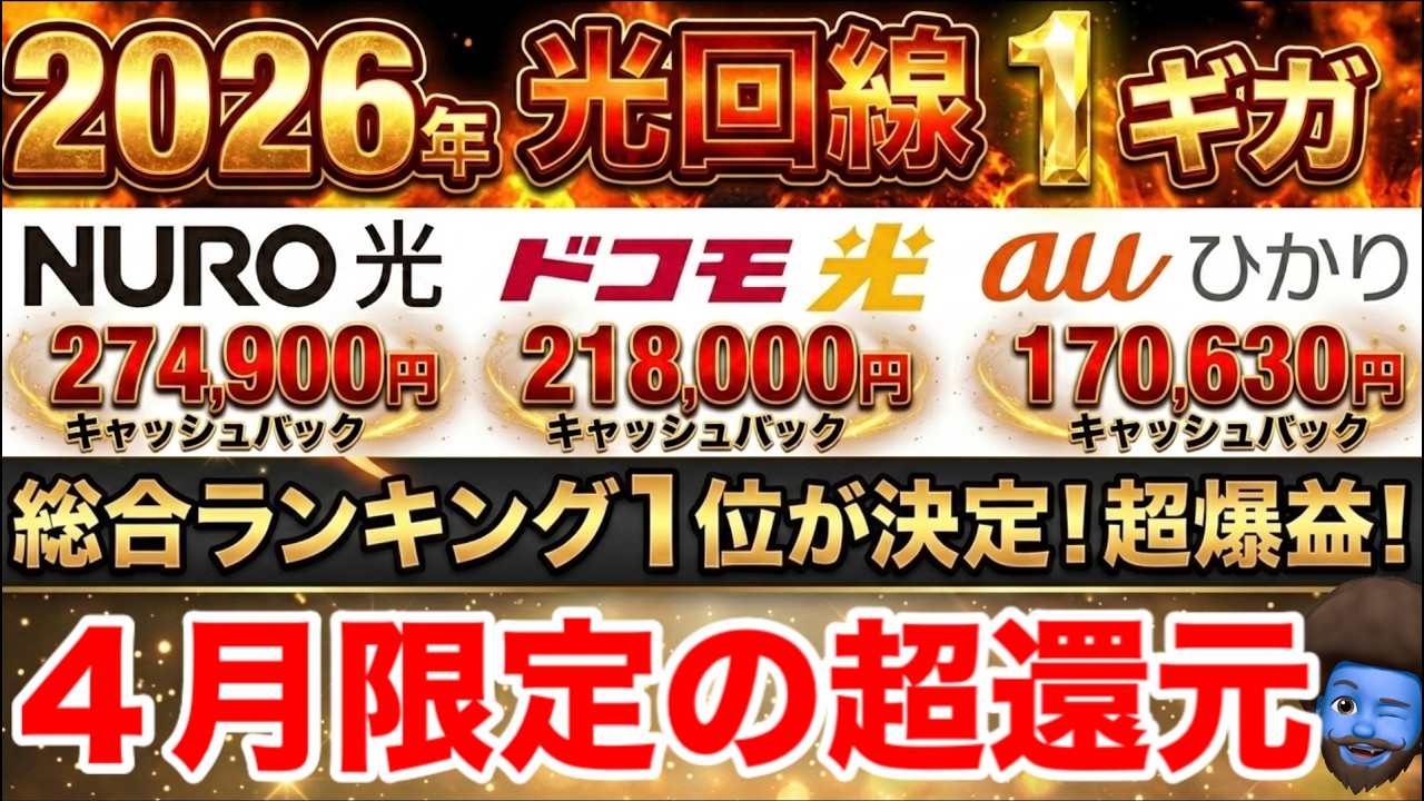 【今月終了】光回線1ギガキャッシュバック祭りは今月終了！今申し込むべき理由！おすすめランキングTOP5！BIGLOBE光が大放出。ドコモ光/auひかり/NURO光/とくとくBB光
