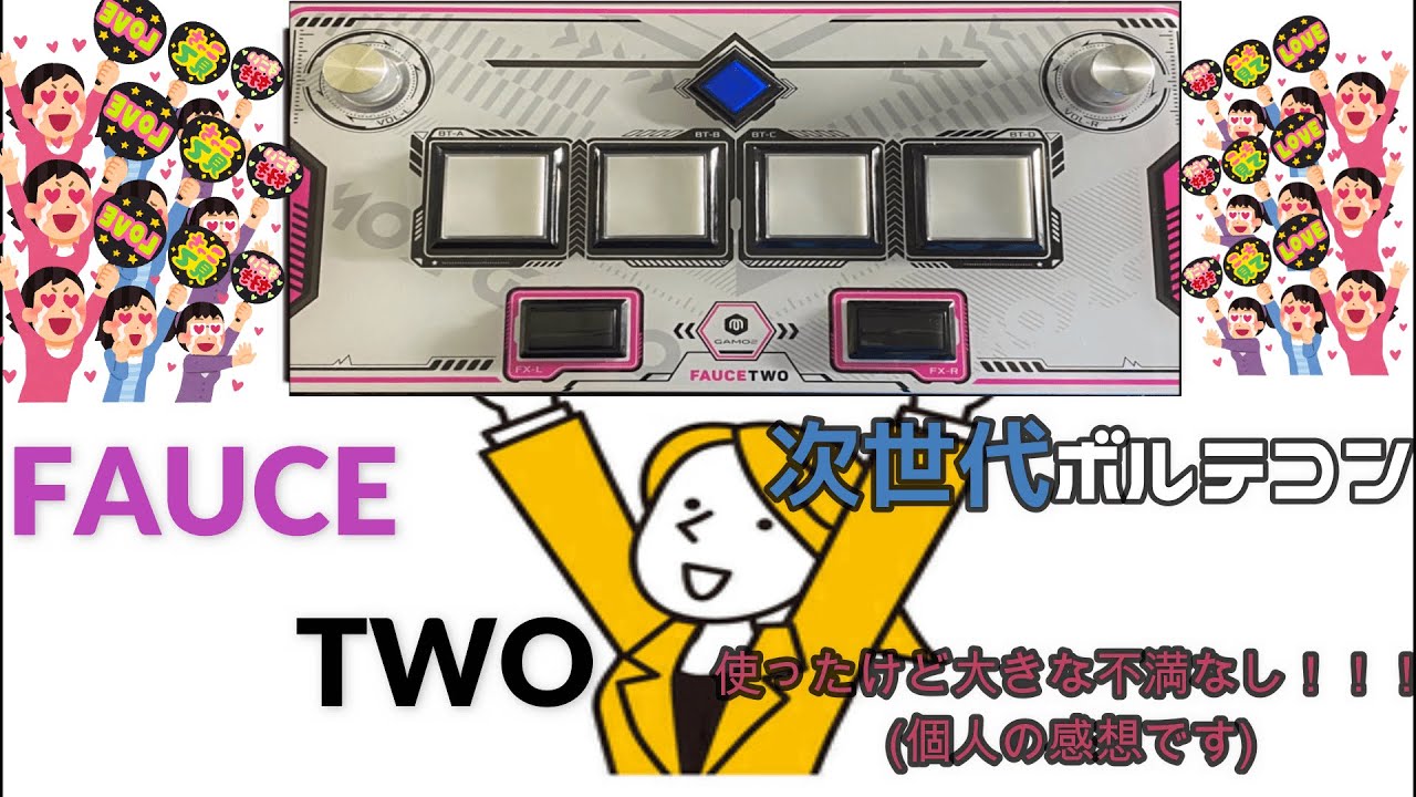 次世代ボルテコン！！！【FAUCETWO】買ったからおうちボルテすんぞ！！！(ただのレビュー)