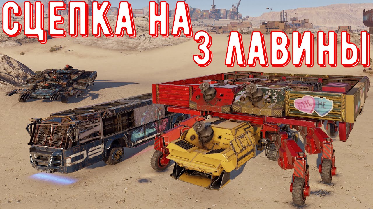 Сцепка на 3 Лавинах - Рандом боится нас - Самая смешная сцепка