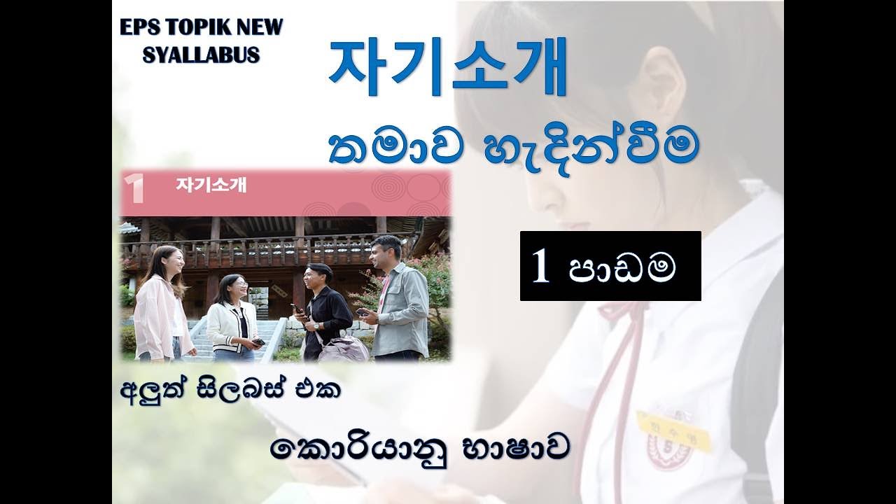 EPS TOPIK NEW SYLLABUS  පලමු පාඩම