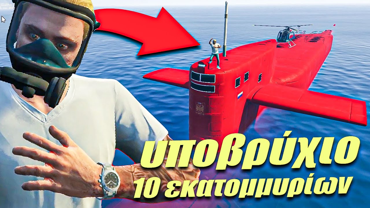 Ξόδεψα 10 ΕΚΑΤΟΜΜΥΡΙΑ για υποβρύχιο στο GTA Online