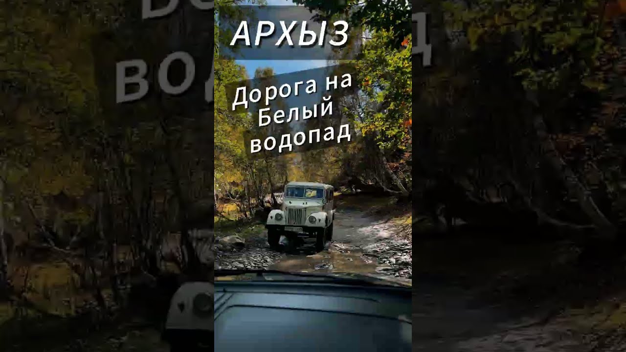 Архыз. Дорога на Белый водопад на Pajero Sport 