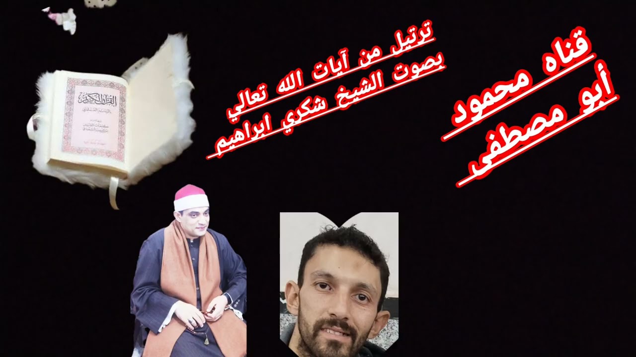 ترتيل القران الكريم لشيخ شكري ابراهيم ♥️