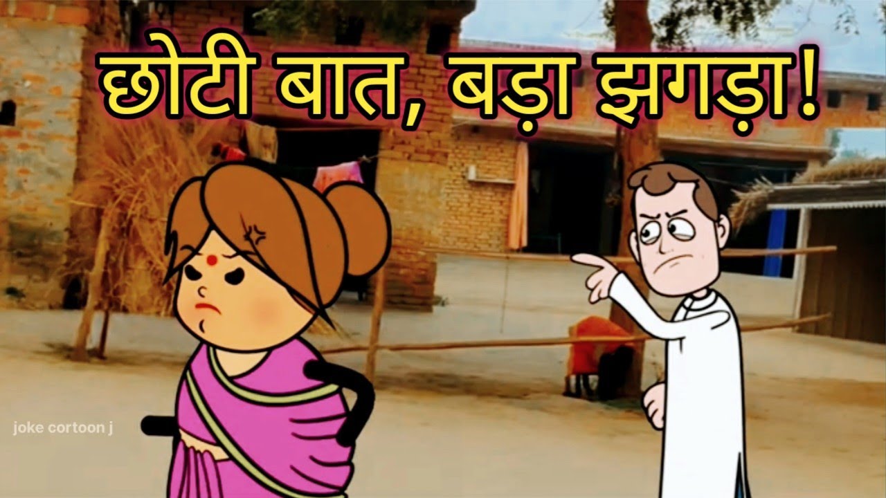छोटी बात, बड़ा झगड़ा!। फुल कॉमेडी। joke cortoon j।#tweencraft #comedy #cartoon 