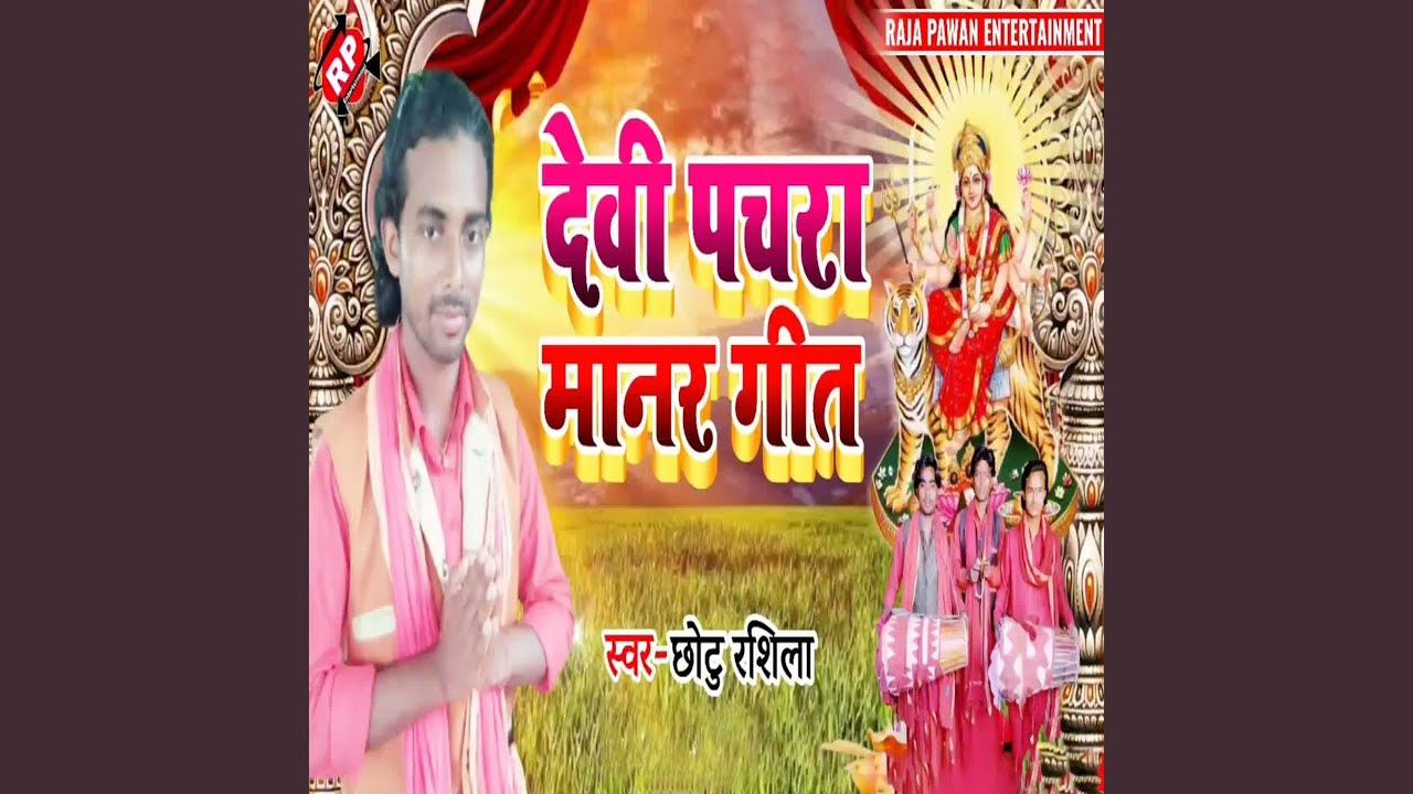 Devi Pachara Manar Geet