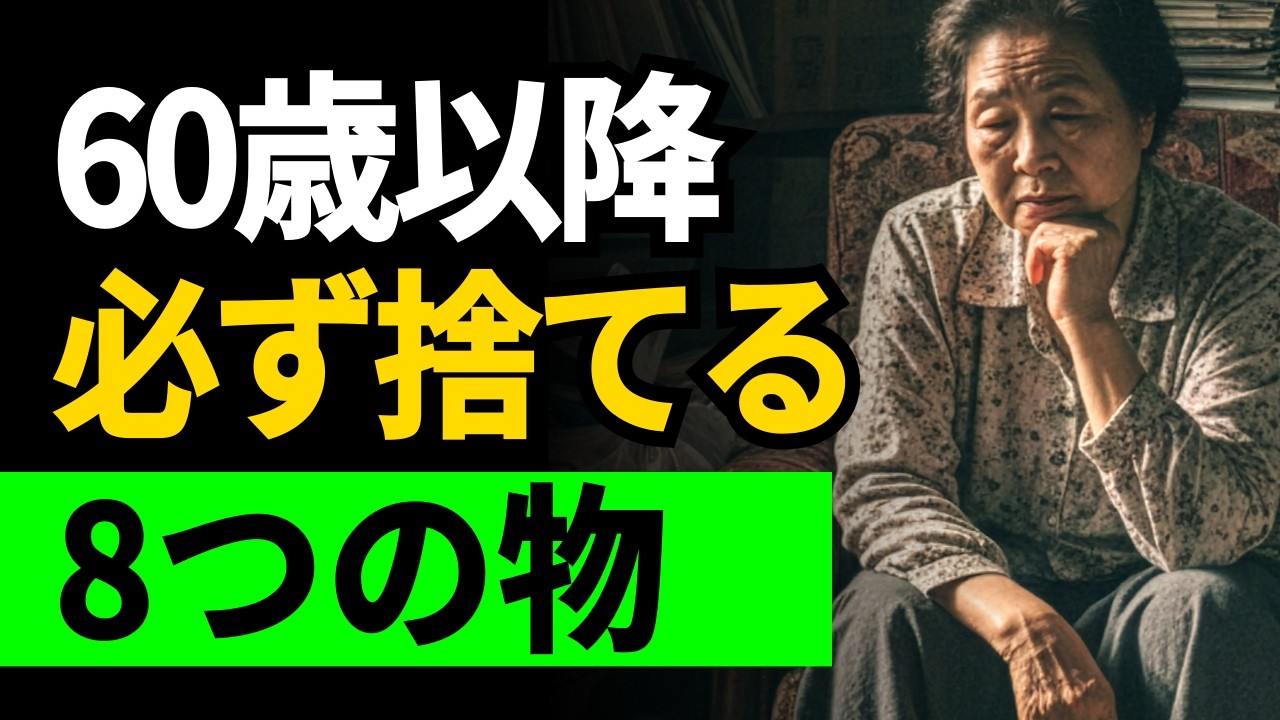 家を片づけただけで、10歳若く見られました #老後 #老後準備 #老後生活 #老後の健康 #シニアライフ#60代 #70代 #人生整理 #断捨離